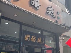 -奶酪魏(牛街总店)