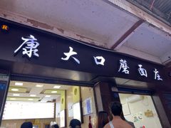 -康大口蘑面庄(将军街店)
