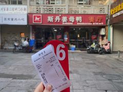 -斯丹姜母鸭·古法干香(涂门街总店)