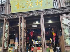 -桃源村(老门东店)
