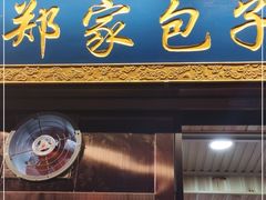 门面-郑家包子牛肉拉面(尚勤路店)
