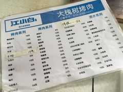 菜单-大槐树烤肉馆