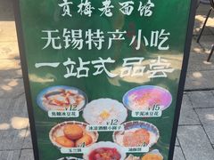 -贡梅老面馆·蟹粉面·无锡特色小吃(南长街主推店)