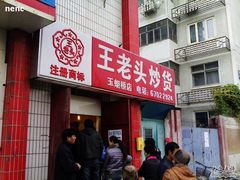 200811081092(招牌)-王老头炒货(天坛东路店)