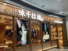 -味千拉面(和平大道奥山世纪城店)