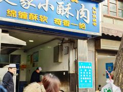 门面-定家小酥肉·清真(回民街店)