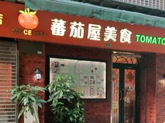 门面-番茄屋葡式美食(总店)