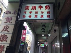 门面-义顺牛奶公司(新马路老店)