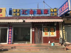 门面-巧克力渔家.小船海鲜胶东菜(万平口店)
