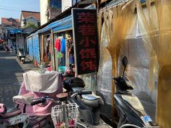 -荣巷小馄饨(荣巷店)