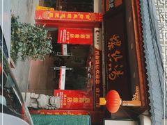 门面-西新饭店(城中店)