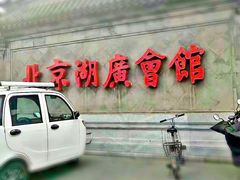-北京湖广会馆