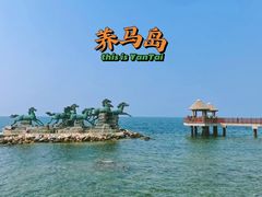 -养马岛旅游度假区