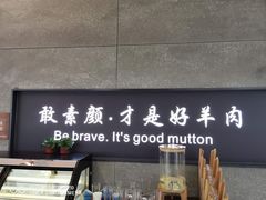 门面-快乐小羊·内蒙牛羊肉火锅(流花中心店)