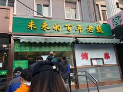 门面-老回回饺子馆(海洋馆店)
