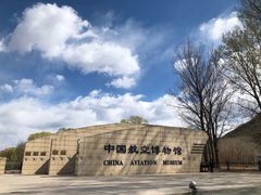 -中国航空博物馆