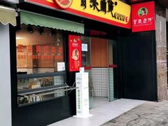门面-冒菜西施·非遗冒菜(总店)