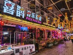 -喜鹊音乐酒馆(西街店)