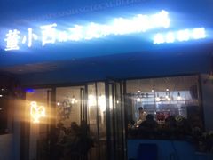 门面-董小西的凉皮和椒麻鸡(三元桥店)