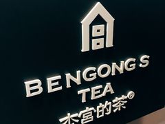 -本宫的茶(济南山师店)