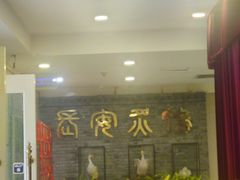 -西安烤鸭店(369烤鸭王店)
