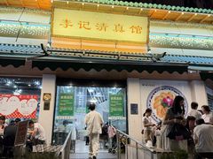 -李记清真馆(打钉巷店)