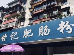 门面-甘记肥肠粉(马鞍北路店)