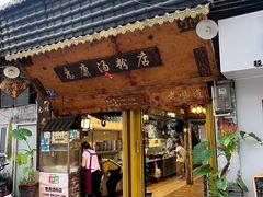 -惠康汤粉店(惠新中街店)