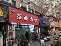 门面-茶南面馆(湖西街店)
