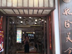 -乾隆美食·本帮菜(黄河路店)