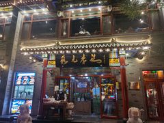 -清真·鸦儿李记·涮肉(武圣路店)