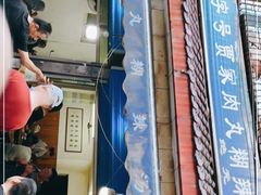 门面-老字号贾家肉丸糊辣汤(光明巷店)
