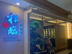 -松临·铁板烧&Omakase(神农店)