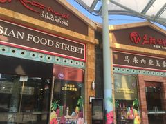 -马来西亚美食街