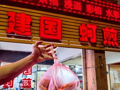 -建国蚵煎蚵面
