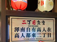 -二丁目食堂(浑南花园城店)