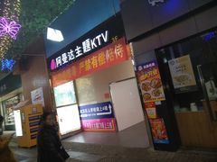 -阿曼达主题KTV(南湖都会店)