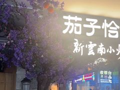 -茄子恰恰·新云南小炒(钱王街店)