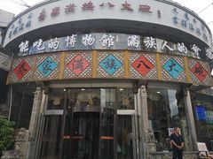 门面-乔家满族八大碗(流水沟店)