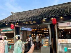 -乾芝斋·苏式糕点·碧螺春茶酥(平江路店)