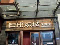 -炽城·烤肉名家(鸿达中央广场店)