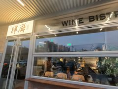 -肆海小川菜酒馆Wine Bistro (青年路店)