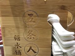 -五条人糖水铺(武林总店)