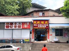 门面-笑红饭庄