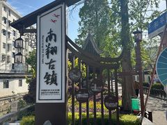 -南翔古镇