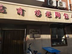 门面-老陶包子铺(南大西南村店)