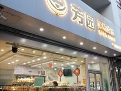 -芳园·蛋糕世界