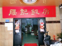 -腰记饭店(龙源路店)