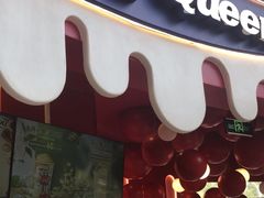 -DQ·蛋糕·冰淇淋(阜盛道店)