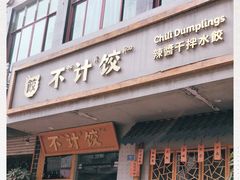 -不计饺辣酱干拌水餃(华阳店)